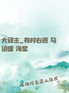 大顽主